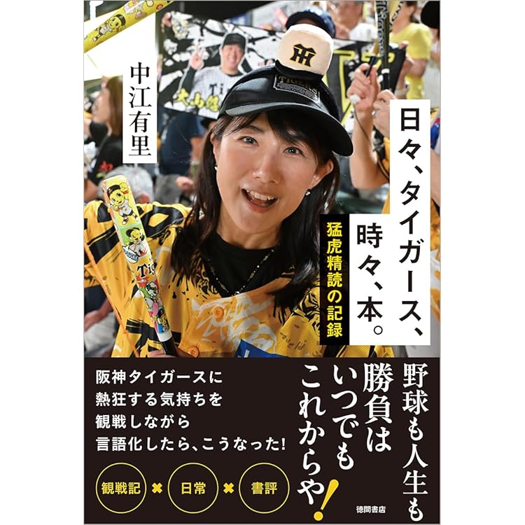 強いやろ虎、そらそうよ：夢の続きへ | 岡田彰布 |本 | 通販 | Amazon