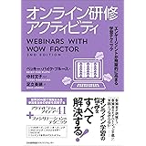 オンライン研修アクティビティ