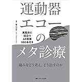 運動器エコーのメタ診療: 実臨床に役立つAR動画100本付き