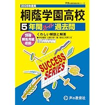 最新版 ＞ 桐蔭学園高等学校 2026年度版 【 過去問 5+2年分 】 桐蔭高