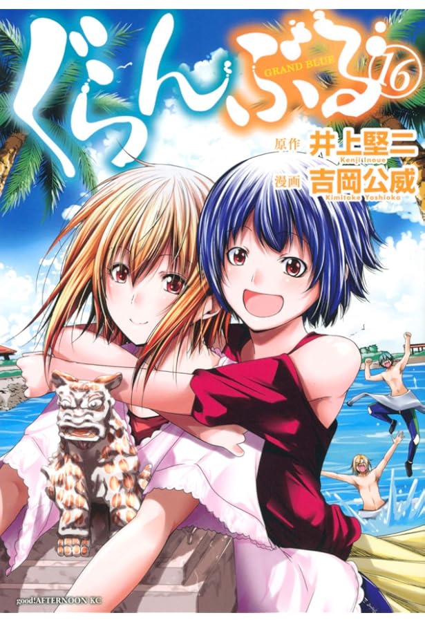 Amazon.co.jp: ぐらんぶる(15) (アフタヌーンKC) : 井上 堅二, 吉岡 公