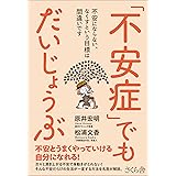 「不安症」でもだいじょうぶ ―不安にならない、なくすという目標は間違いです