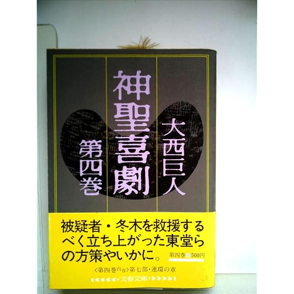 神聖喜劇〈第2巻〉 (1978年) |本 | 通販 | Amazon