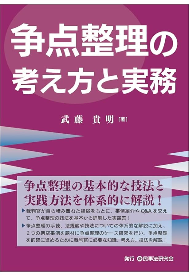 争点整理の手法と実践 | 森 宏司, 中本 敏嗣, 小野 憲一, 森 純子 |本