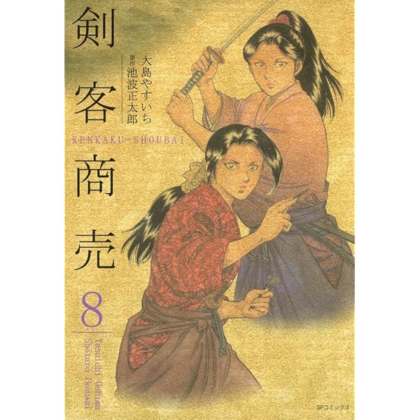 Amazon.co.jp: 剣客商売 6巻 eBook : 大島やすいち, 池波正太郎