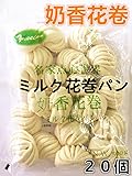 新商品ミルク花巻パン　牛乳花巻（ミルクパン）　中華名点・中国名物・中華料理人気商品奶香花卷 面食 25g*20個　　500ｇ