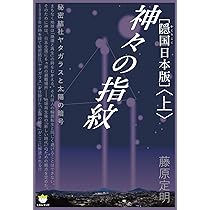 隠国(かくりこく)日本版]神々の指紋〈上〉 秘密結社ヤタガラスと太陽の