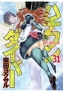 ハチワンダイバー 35 (ヤングジャンプコミックス) | 柴田 ヨクサル |本