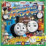 映画 きかんしゃトーマス Go!Go!地球まるごとアドベンチャー (えいが超ひゃっか)
