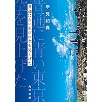 Amazon.co.jp: 6 シックス (集英社文庫) : 早見 和真: 本