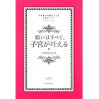 願いはすべて、子宮が叶える　引き寄せ体質をつくる子宮メソッド