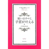 願いはすべて、子宮が叶える　引き寄せ体質をつくる子宮メソッド