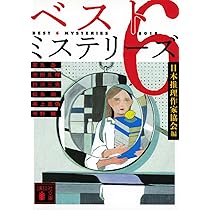 ベスト8ミステリーズ2017 (講談社文庫 に 6-92) | 日本推理作家