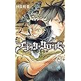 ブラッククローバー 1 (ジャンプコミックス)
