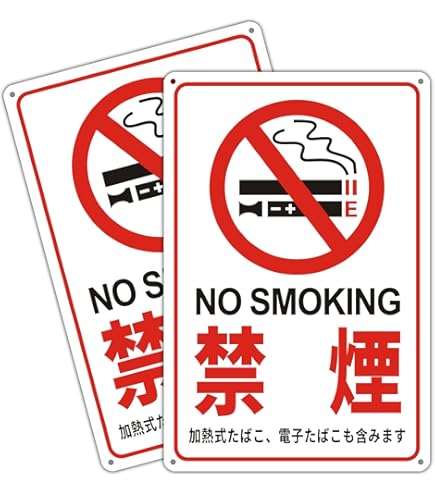 Amazon | under20 禁煙サインプレート 標札 標識 表示板 案内板 タバコ