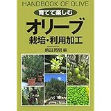 オリーブ 栽培・利用加工 (育てて楽しむ)