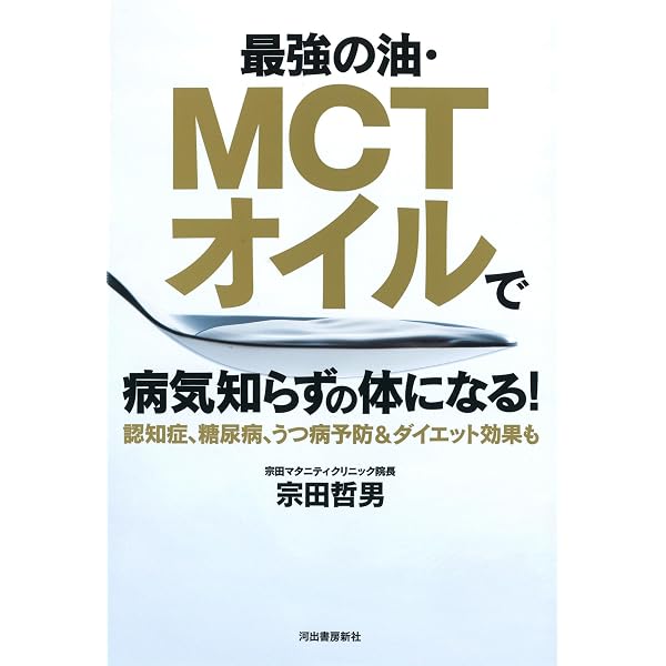 ケトン体」こそ人類史上、最強の薬である 病気にならない体へ変わる