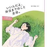 いいんだよ、 昨日までのこと全部。 心が軽くなる31のアンサー (フォレストブックス)