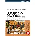 大航海時代の日本人奴隷-増補新版 (中公選書 116)