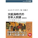 大航海時代の日本人奴隷-増補新版 (中公選書 116)