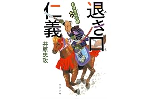 三河雑兵心得 ： 18 退き口仁義 (双葉文庫)