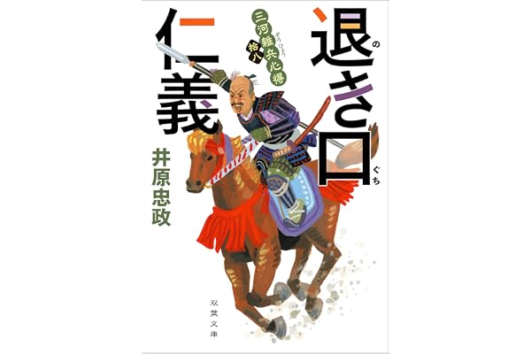 三河雑兵心得 ： 18 退き口仁義 (双葉文庫)