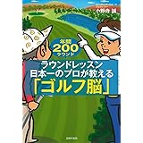 ラウンドレッスン日本一のプロが教える「ゴルフ脳」