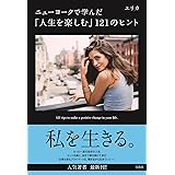 ニューヨークで学んだ「人生を楽しむ」121のヒント