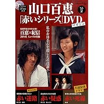 Amazon.co.jp: 隔週刊 山口百恵「赤いシリーズ」DVDマガジン 2014年 3