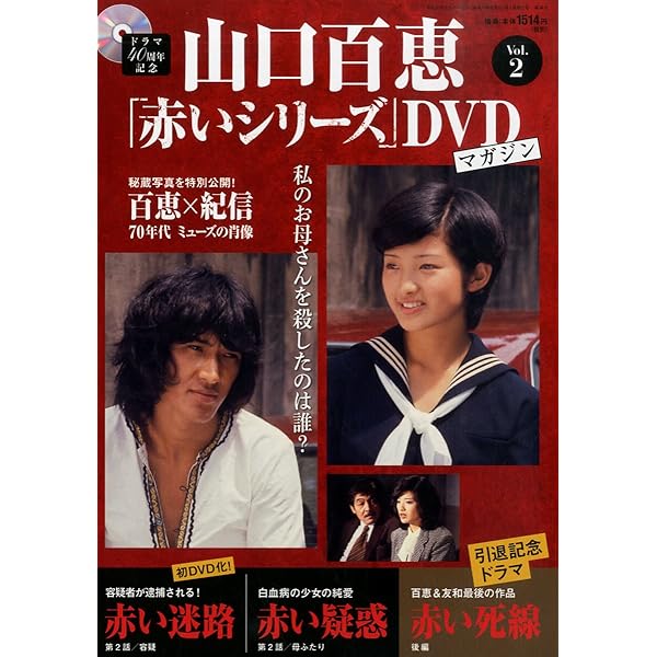 Amazon.co.jp: 山口百恵「赤いシリーズ」DVDマガジン 2015年 4/7 号