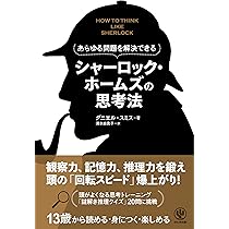 Amazon.co.jp: あらゆる問題を解決できる シャーロック・ホームズの
