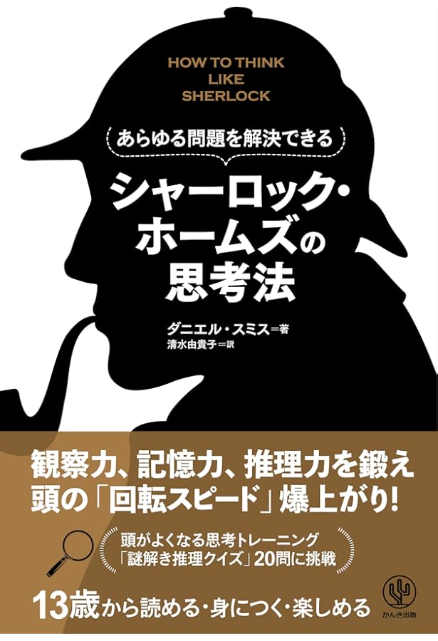 シャーロック・ホームズの推理学 (講談社現代新書 922) | 内井 惣七