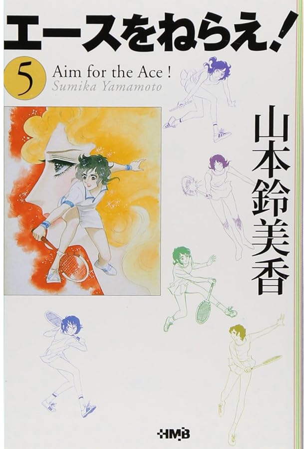 エースをねらえ! 4 | 山本 鈴美香 |本 | 通販 | Amazon