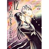 死人の声をきくがよい　１２　～今度こそみんな死ぬ！！編～ (チャンピオンREDコミックス)