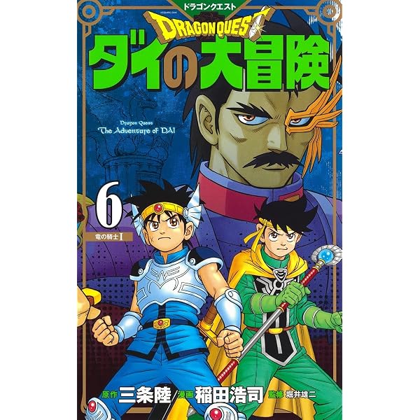 ドラゴンクエスト ダイの大冒険 新装彩録版 4 (愛蔵版コミックス