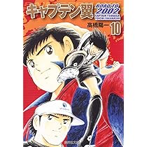 キャプテン翼 2002 10 | 高橋 陽一 |本 | 通販 | Amazon