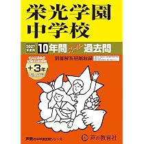 71光塩女子学院中等科 2020年度用 4年間スーパー過去問 (声教の中学過去問シリーズ) [単行本] 声の教育社 61BNKhKiicL._AC_UF1000,