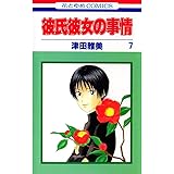 彼氏彼女の事情 7 (花とゆめコミックス)