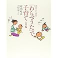 「わらべうた」で子育て 入門編 (福音館の単行本)