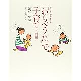 「わらべうた」で子育て 入門編 (福音館の単行本)