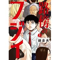 Amazon.co.jp: 路傍のフジイ (4) (ビッグコミックス) : 鍋 倉夫: 本