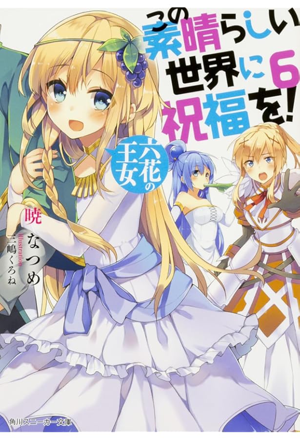 Amazon.co.jp: この素晴らしい世界に祝福を!7 億千万の花嫁 (角川