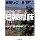 日報隠蔽 自衛隊が最も「戦場」に近づいた日 (集英社文庫)