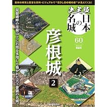 決定版 日本の名城 第61号 [分冊百科] (付) | デアゴスティーニ