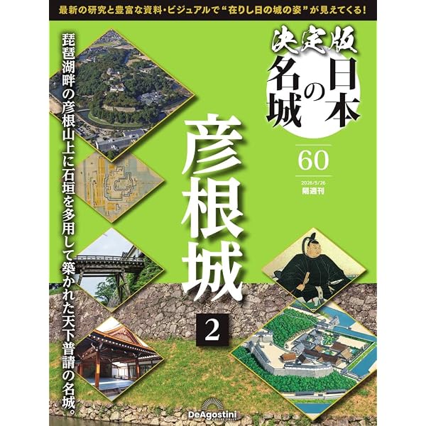 日本の城DVDコレクション 創刊号 (姫路城 美しき戦いの砦の秘密) [分冊