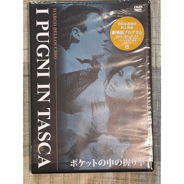 ポケットの中の握り拳　マルコ・ベロッキオDVD 廃盤 Amazon.co.jp: ポケットの中の握り拳 [DVD] : ルー・カステル, マリノ