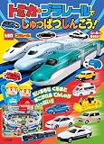トミカ・プラレールでしゅっぱつしんこう! (シールであそぼう!)