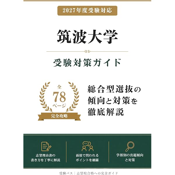 筑波大学（推薦入試） (2025年版大学赤本シリーズ) | 教学社編集部 |本