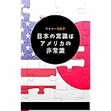 日本の常識はアメリカの非常識