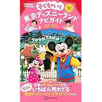 子どもといく 東京ディズニーランドナビガイド2022-2023 シール100枚つき (Disney in Pocket)